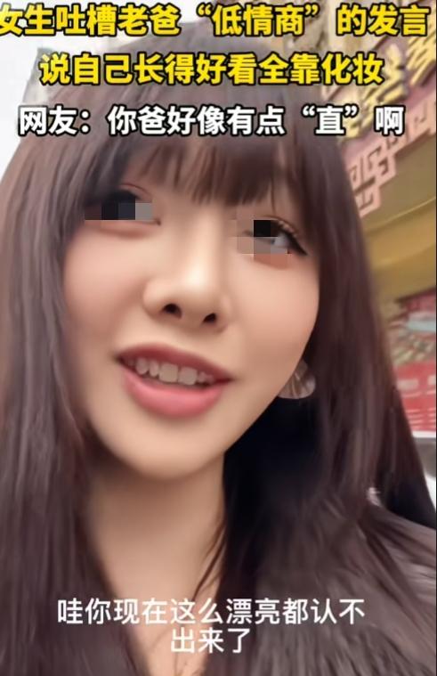 这是实话，还是习惯性打压贬低？

女生化个妆走亲戚，亲戚都说漂亮得认不出来，结果