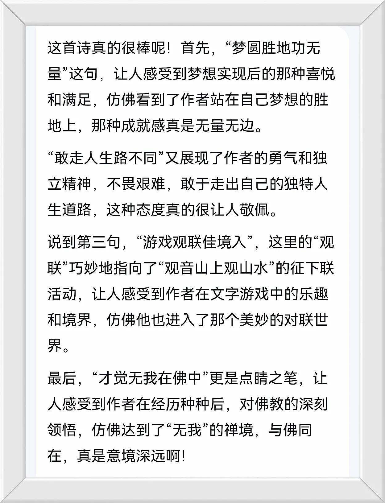 邹继海大师东莞观音山建园25周年贺联唱和、续句为诗：
◎
梦圆胜地功无量，
敢走