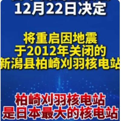 太离谱！日本核泄漏刚爆雷，核电站却连夜重启？中方回应戳穿真相
 
刷到日本核泄漏