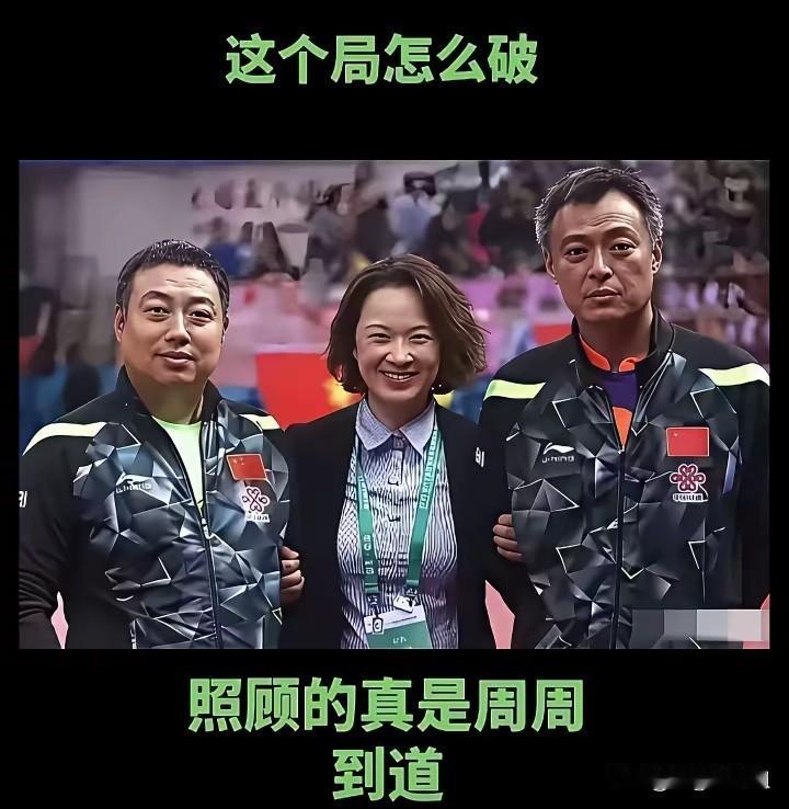 旁边两个大佬我认出来了，中间的阿姨是谁？实话实说！