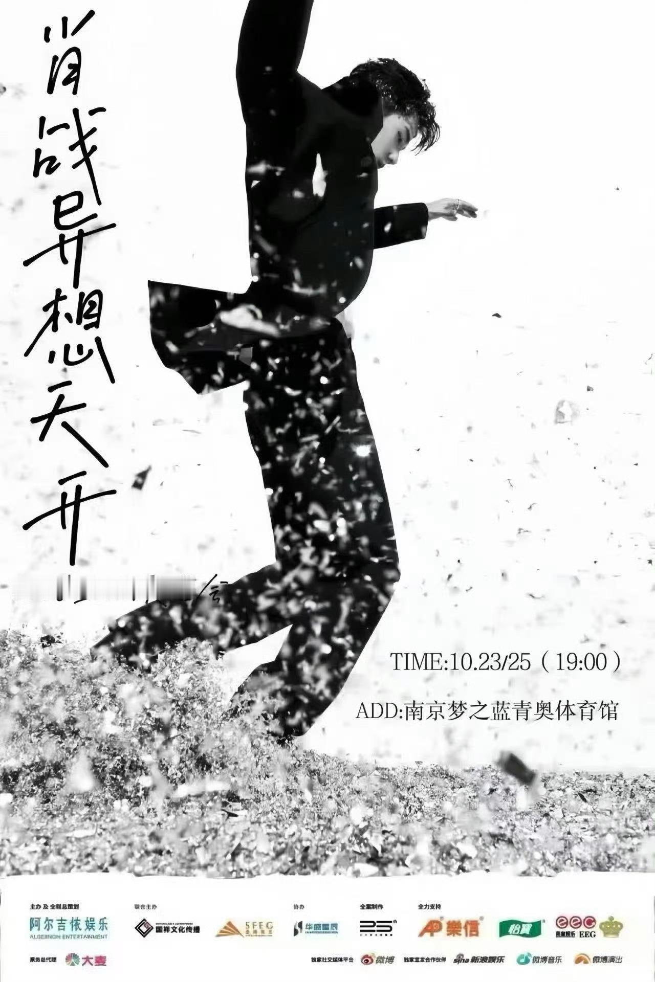 肖战 南京演唱会   不许办 我买不到 ​​​