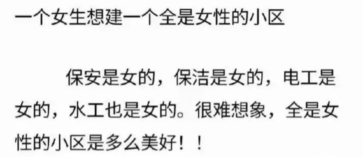 一个女生想建一个全是女性的小区 ​​​