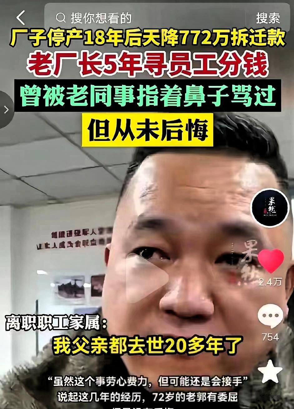 泪目！重庆一位72岁老厂长，厂子停产18年，人早就散完了，772万拆迁款却直接打