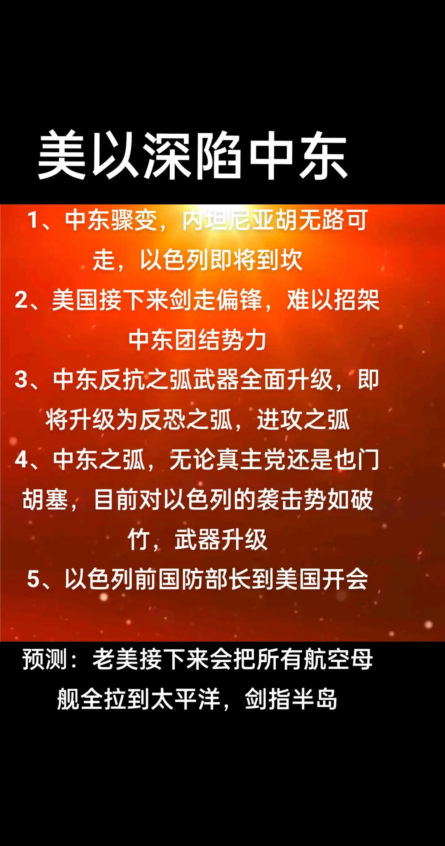 老美深陷中东，接下来，会把所有航空母舰全拉到太平洋，剑指半岛，制造舆论...