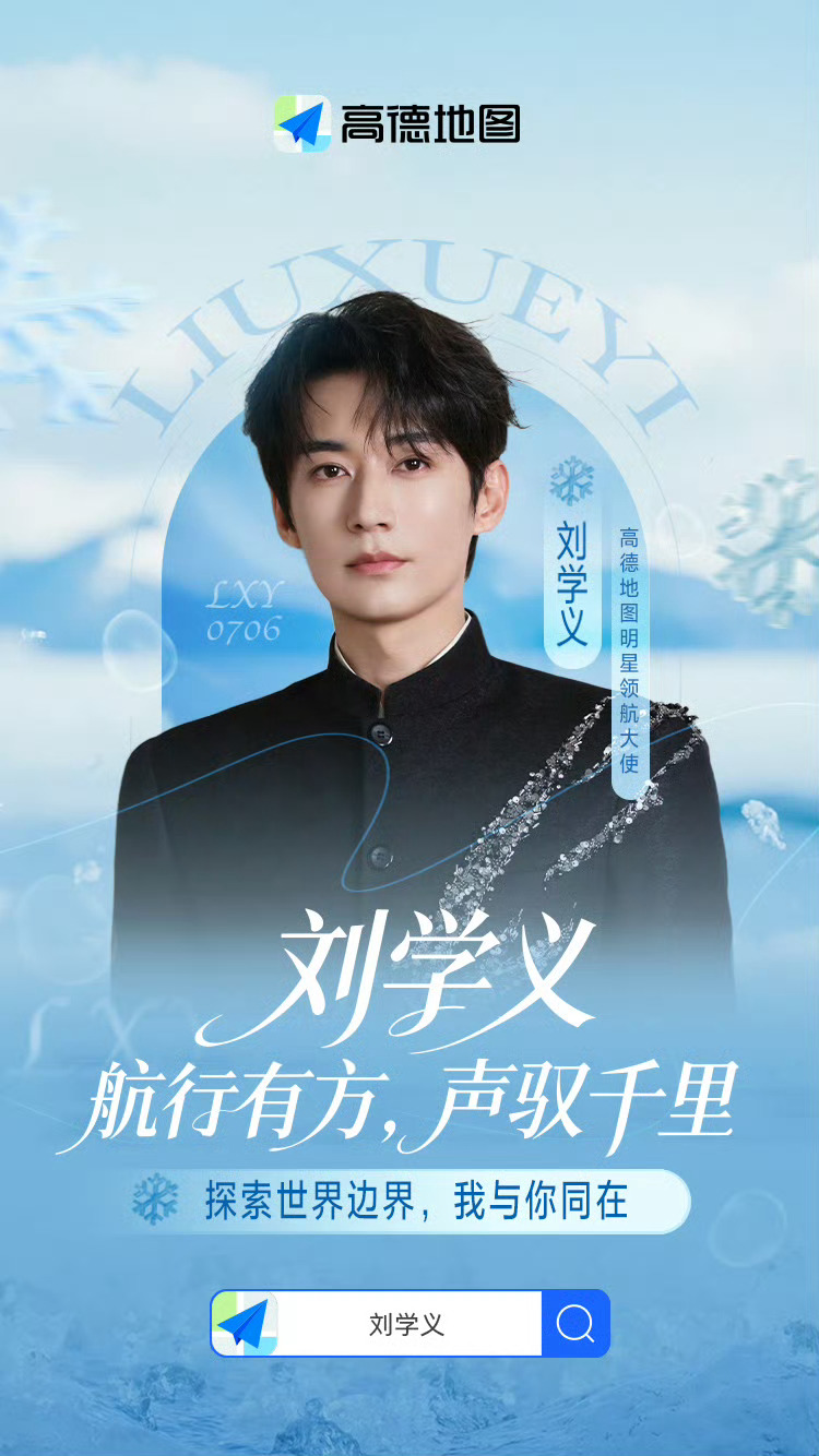 刘学义 高德地图代言正式官宣！！我们首选导航app当然高德地图学长央视活动行程排