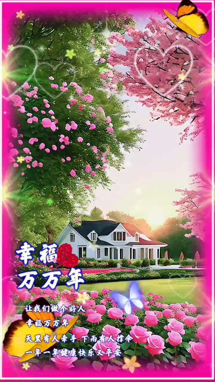 记住一句话：善良是人生最好的风水。古人讲：但行好事，莫问前程。心之所向，无问西东