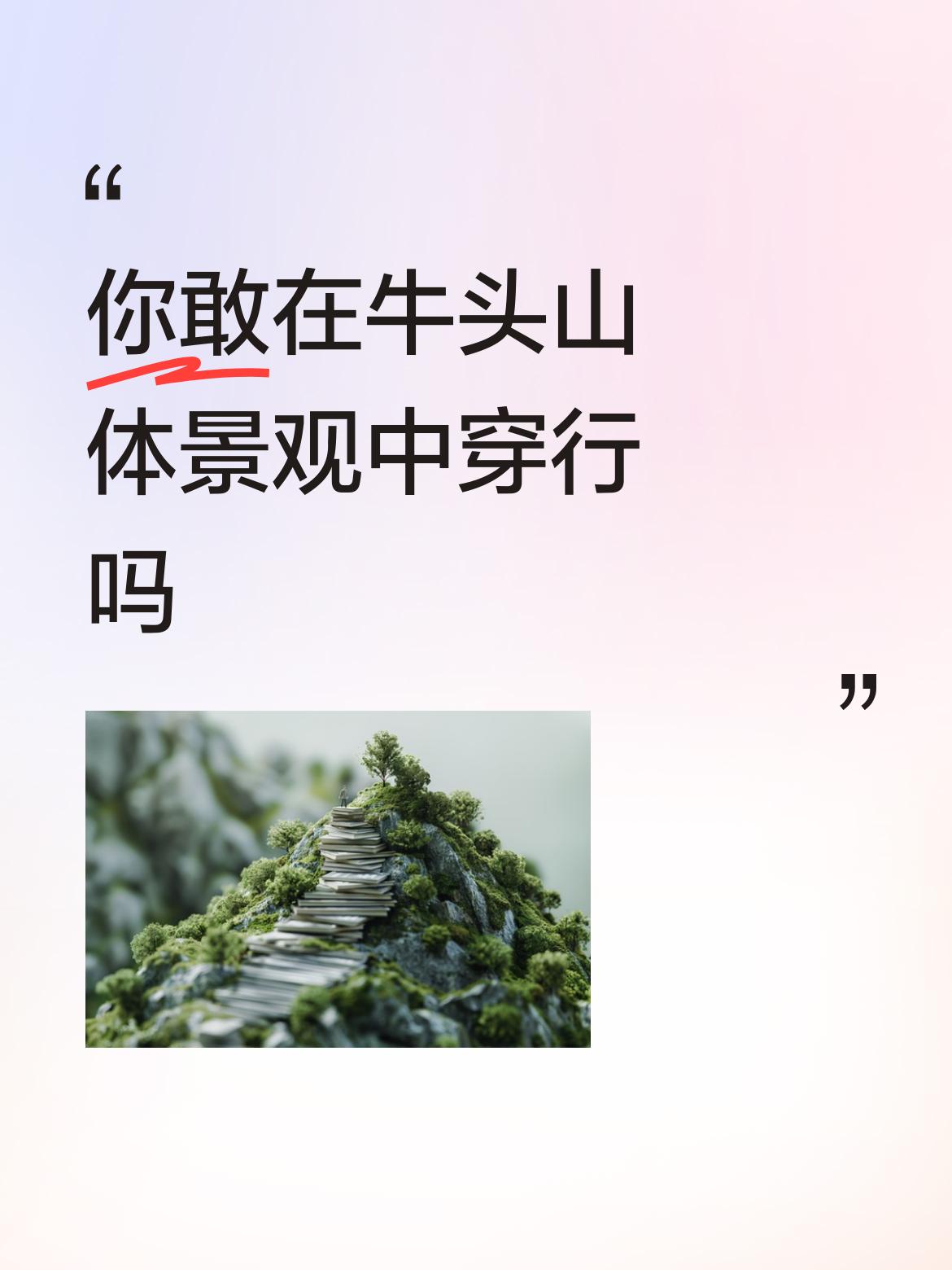 你敢在牛头山体景观中穿行吗