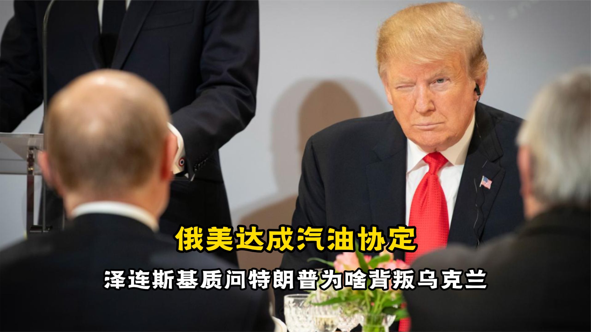 美俄达成临时柴油协议，泽连斯基声称遭到背叛，乌克兰又被耍了？