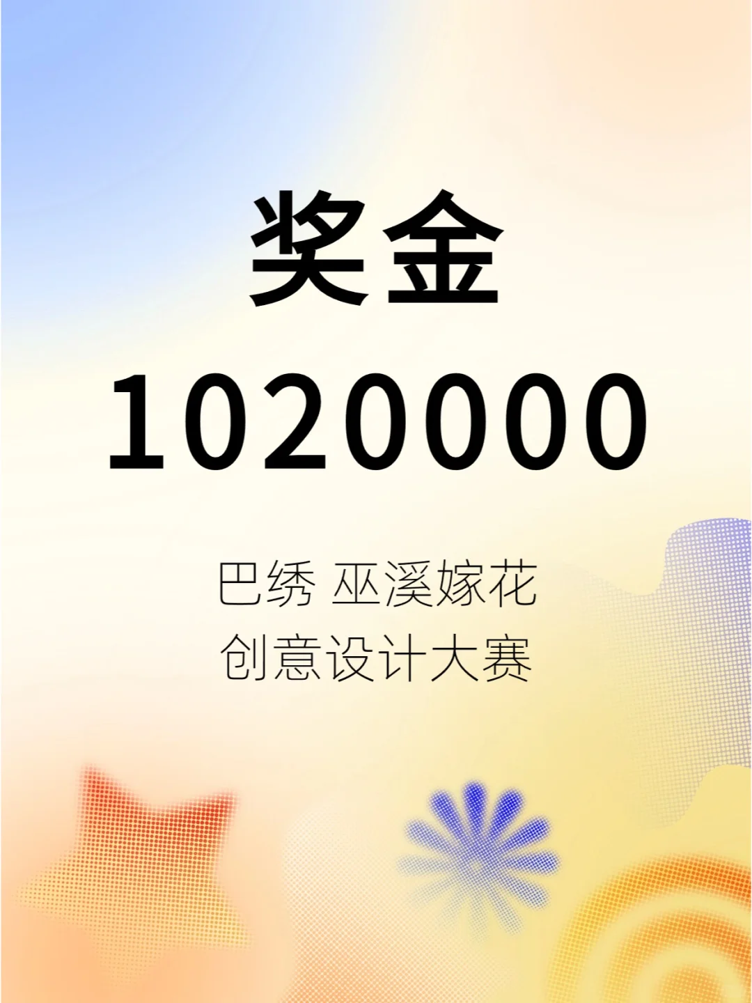 奖金10.2万！巴绣（巫溪嫁花）创意设计大赛