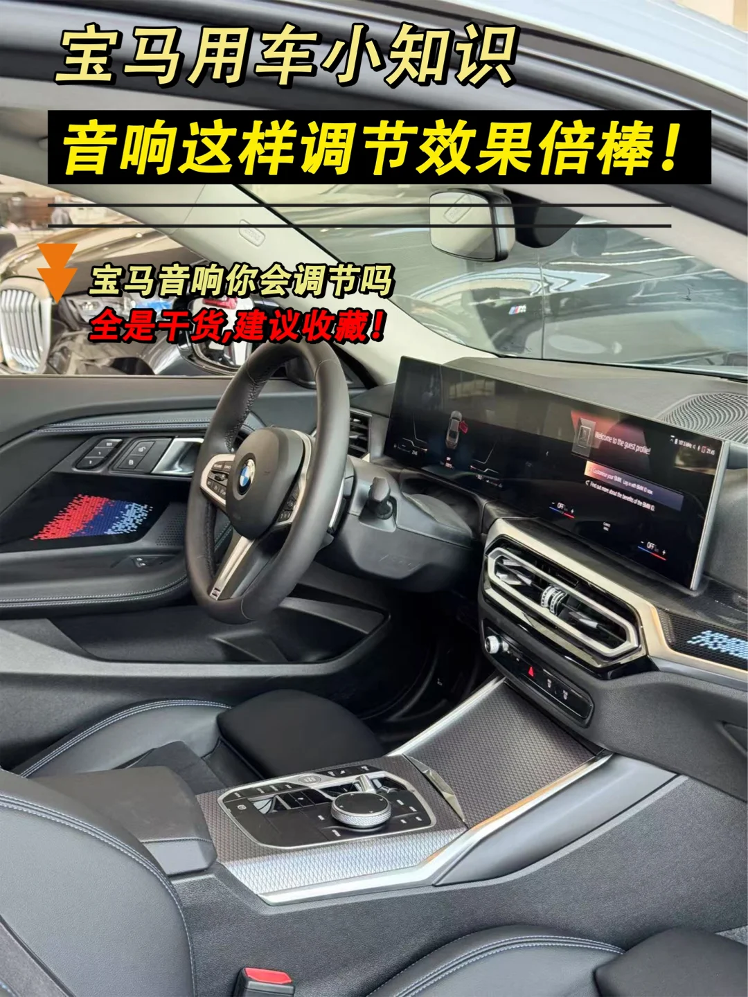 5秒教会你怎么调宝马音响❗️