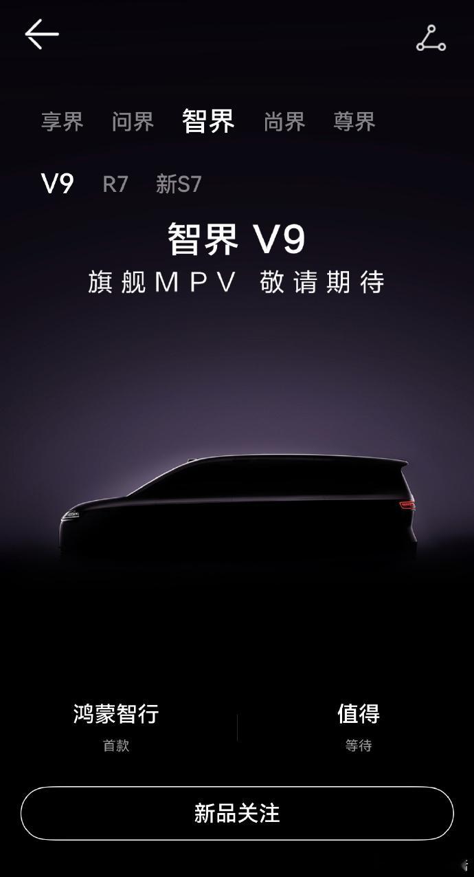 余承东官宣首款MPV命名为智界V9 智界2.0是真开挂了！全体系独立运营还拉满顶