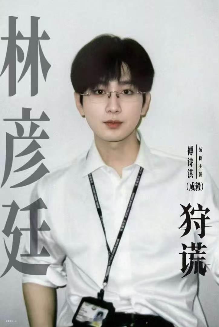 成毅  这真的很林彦廷啊，我们小毅现代角色也不少，但是真的不一样的感觉，成毅好牛