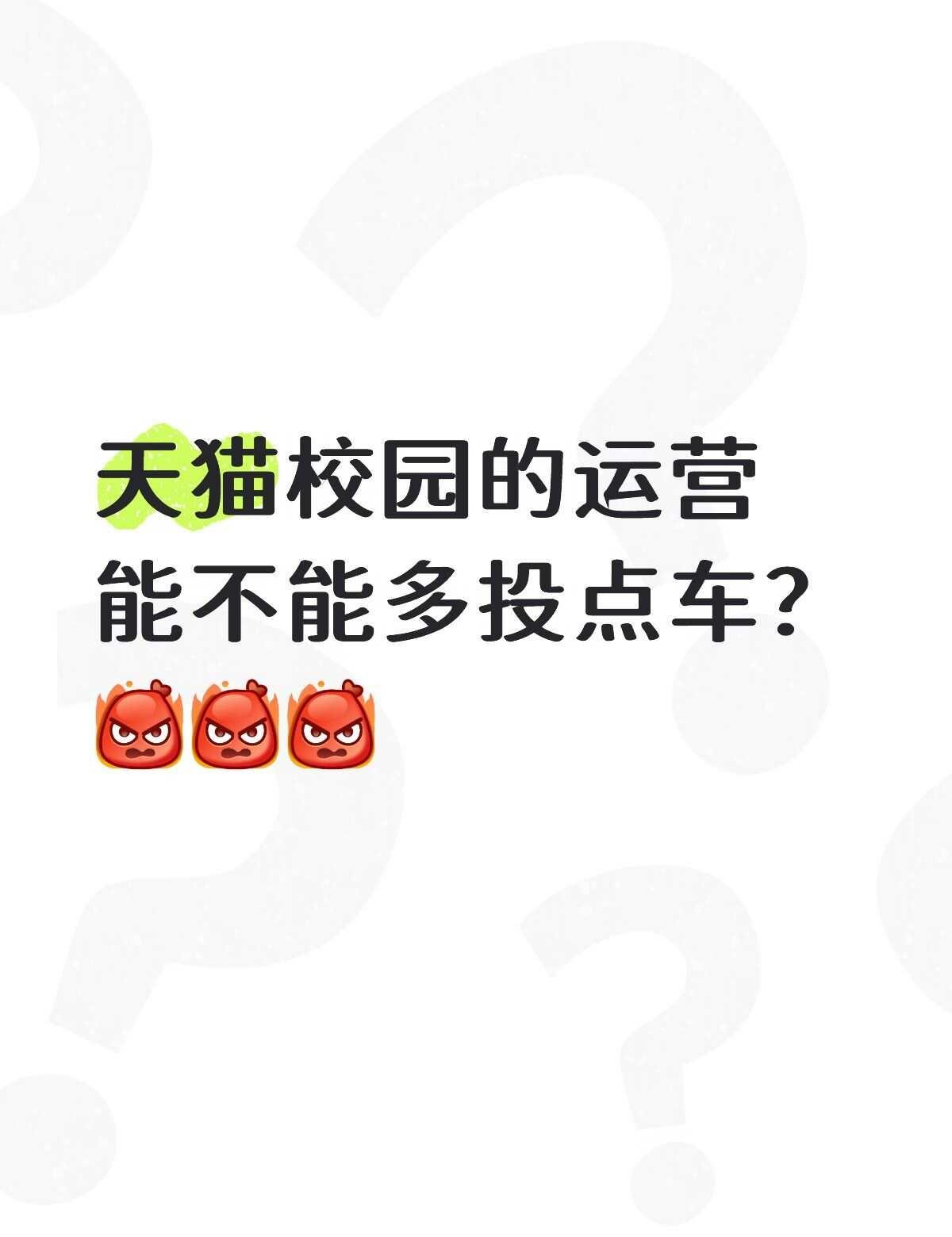 共享电瓶车不够用
办完一张月卡，发现上早八根本骑不到，下课根本骑不回来，然后每天