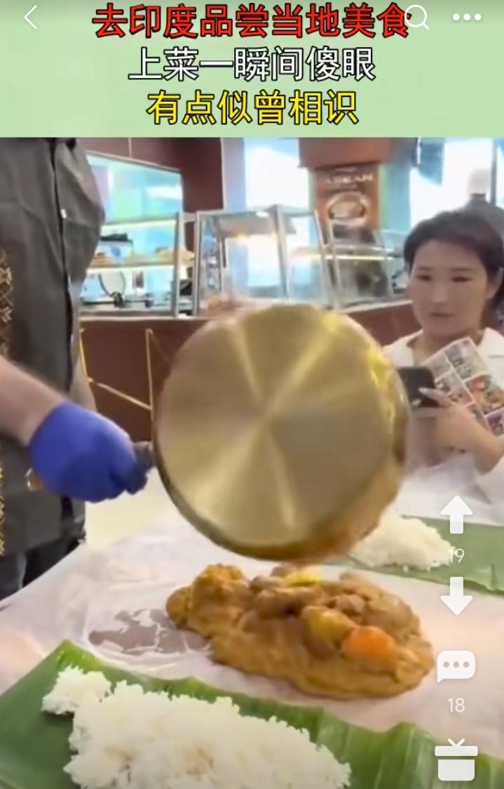 中国姑娘去品尝印度美食。
端上来时，姑娘都笑了。
上菜那一刻，有点似曾相识。
就
