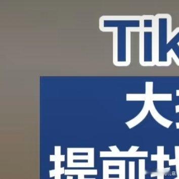 下一个TikTok还是中国产 美国政府对 TikTok 的打压真是毫无道理，“不