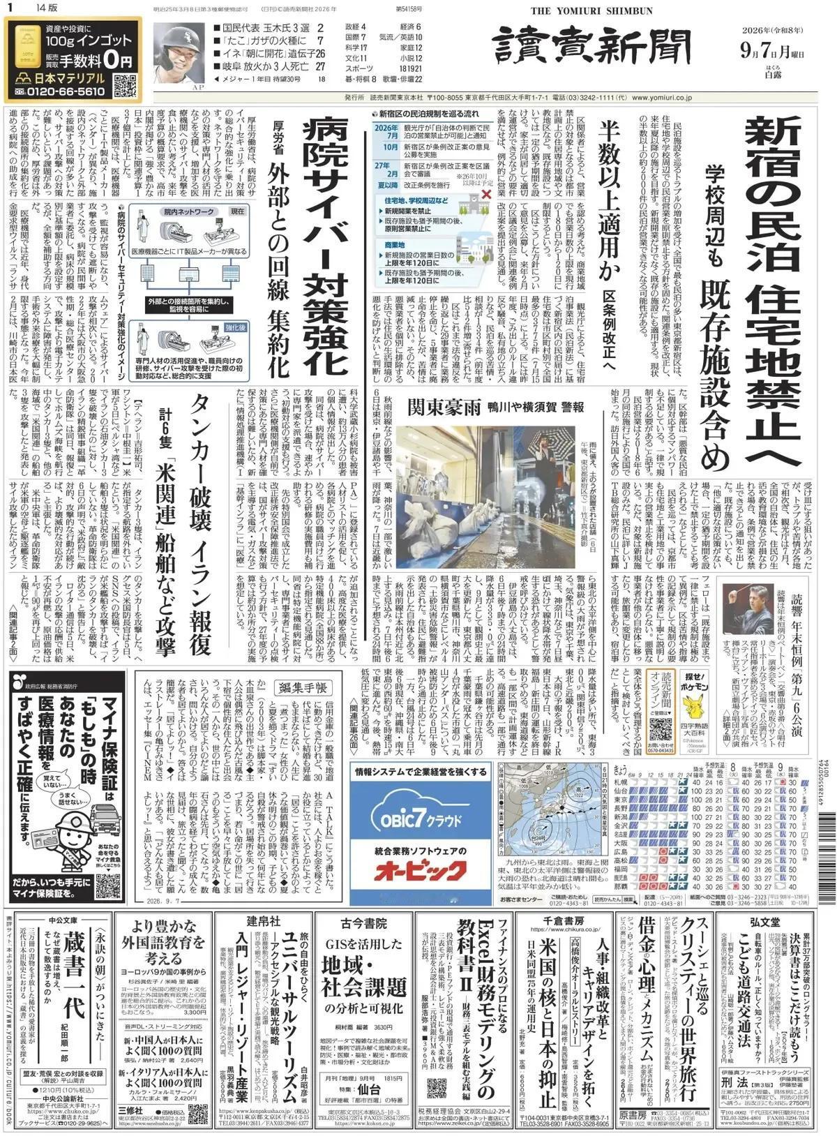《读卖新闻》头版报道称，厚生劳动省打算全面加强医院的网络安全对策。他们计划支持网
