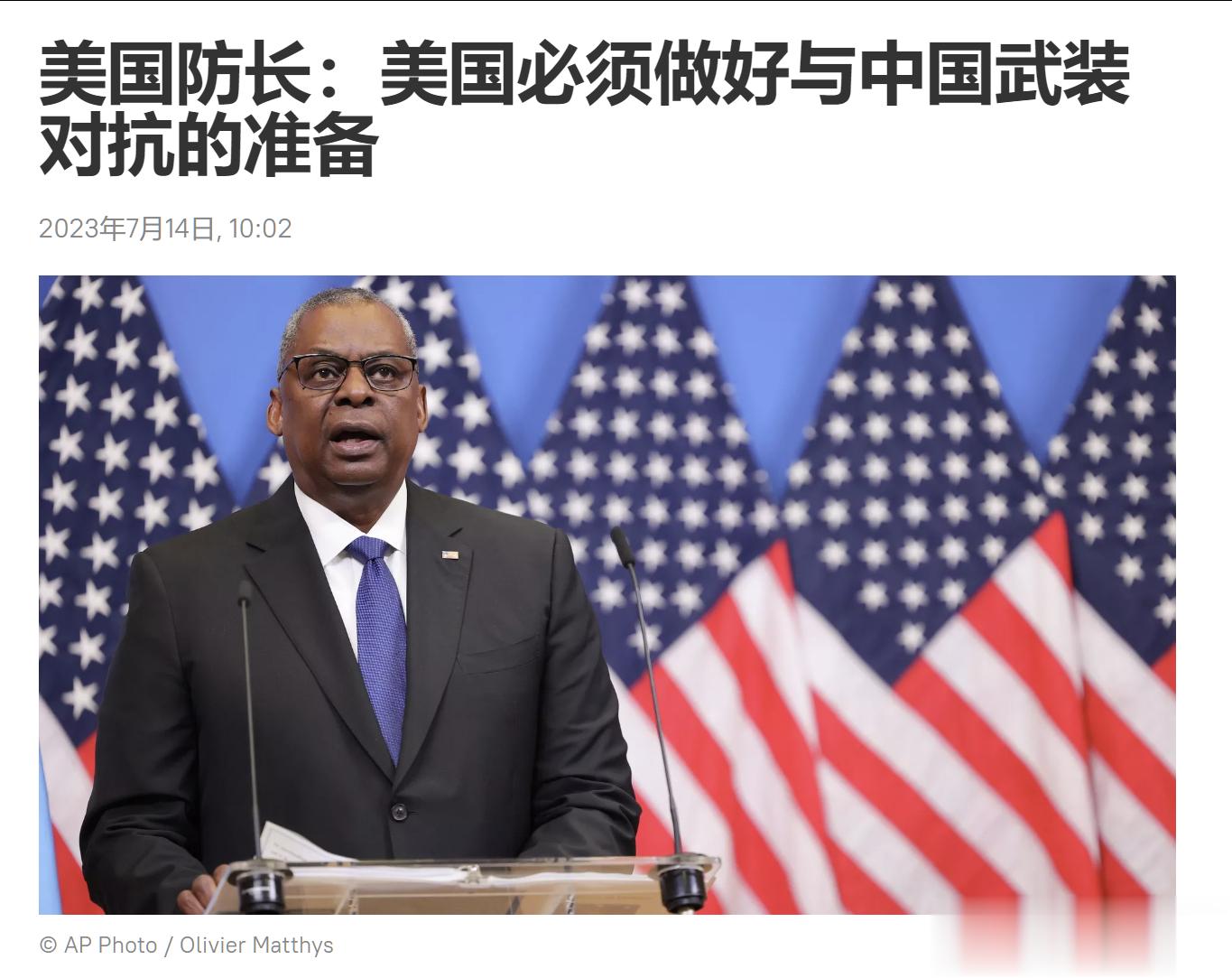 美国防长：美国必须做好与中国武装对抗的准备.美国国防部长劳埃德∙奥斯汀在接受CN