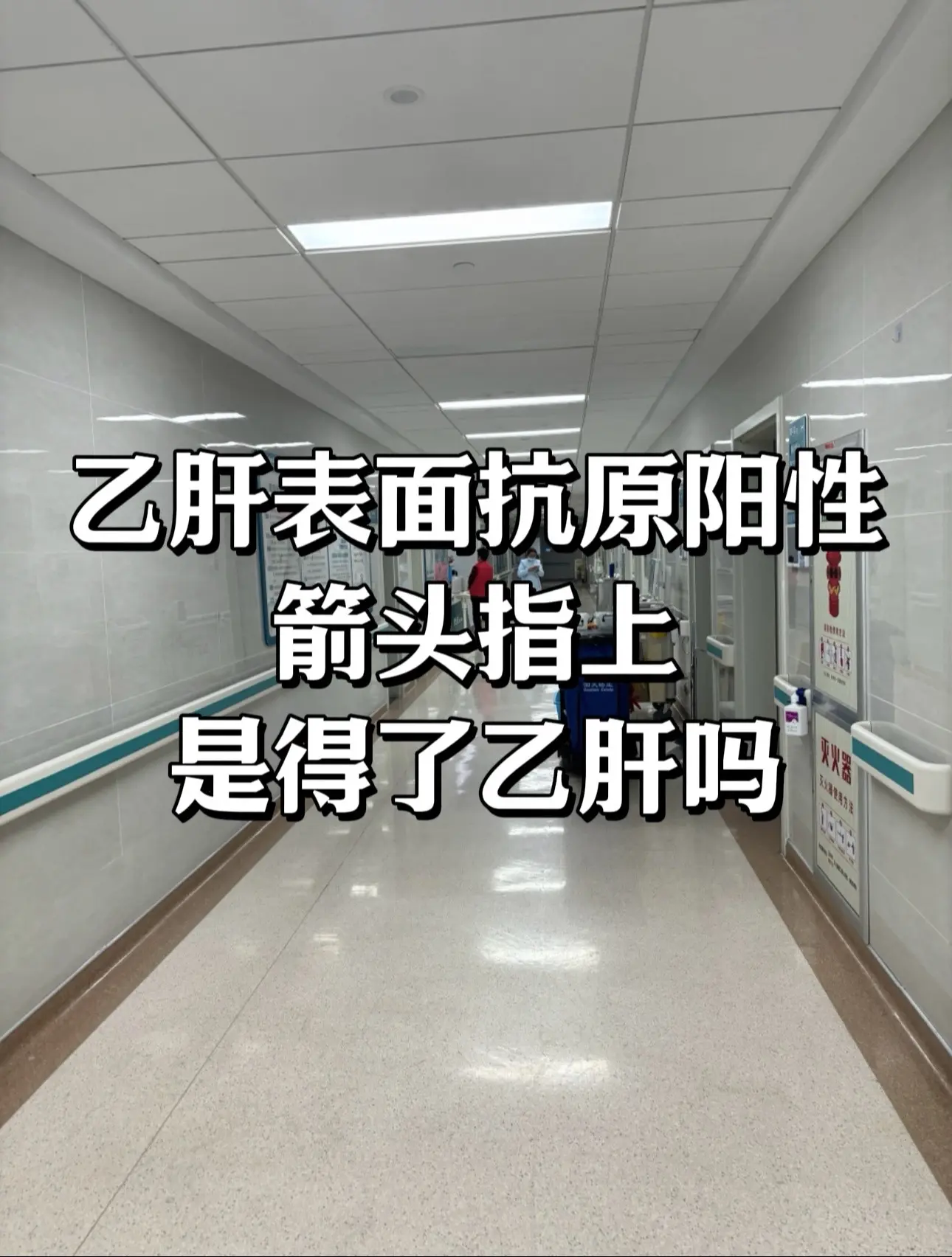 有些朋友在拿到乙肝两对半的检查报告时，发现第一项的乙肝表面抗原是阳性...