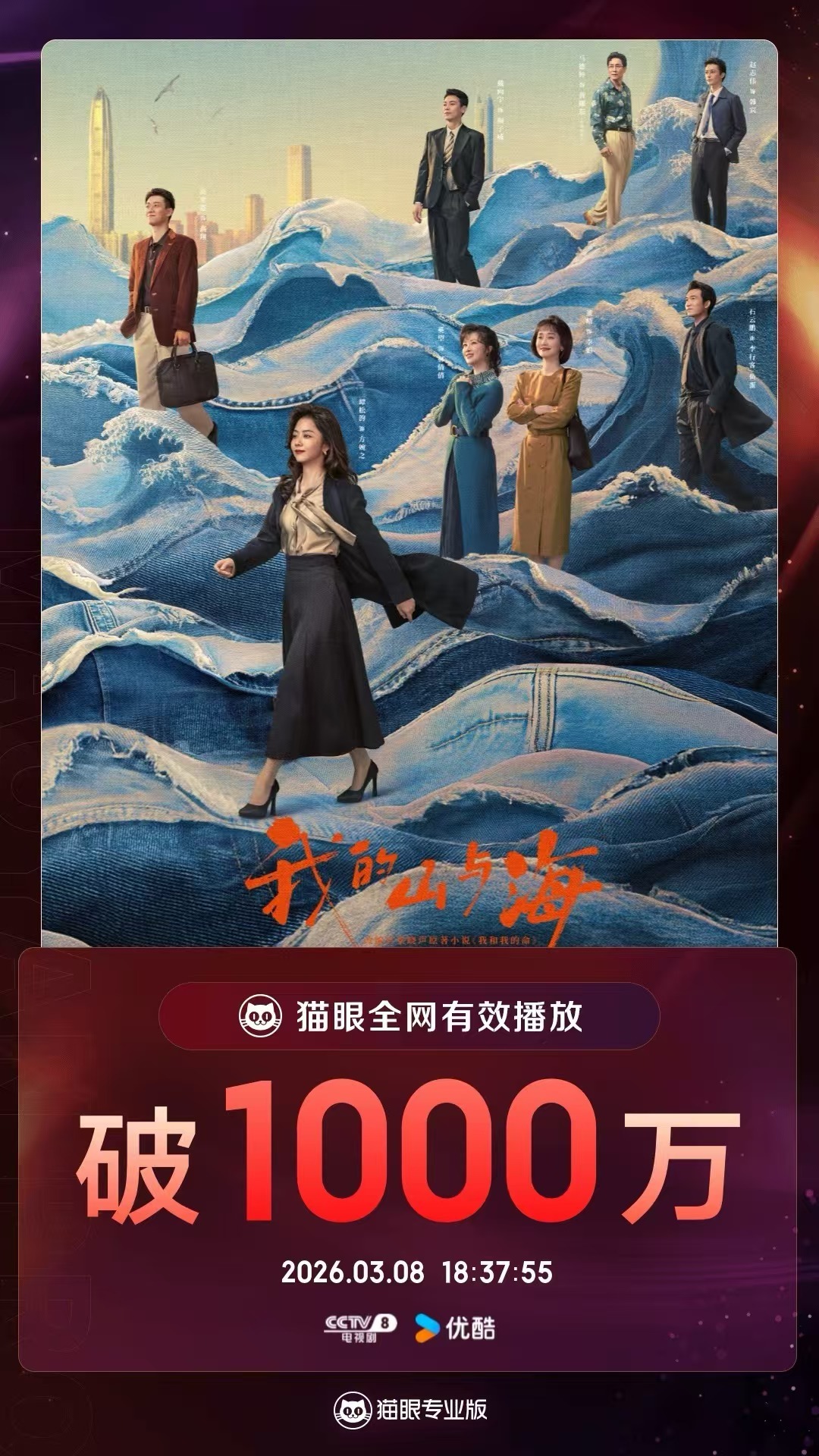 我的山与海有效播放量破1000万 据猫眼专业版数据，领衔主演电视剧《我的山与海》