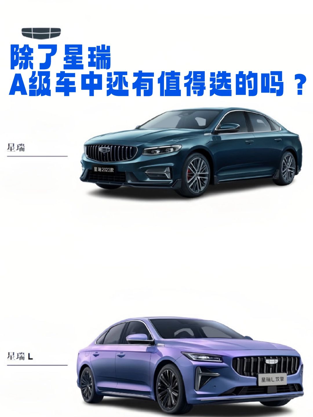 除了星瑞，还有其他A级车值得选吗？