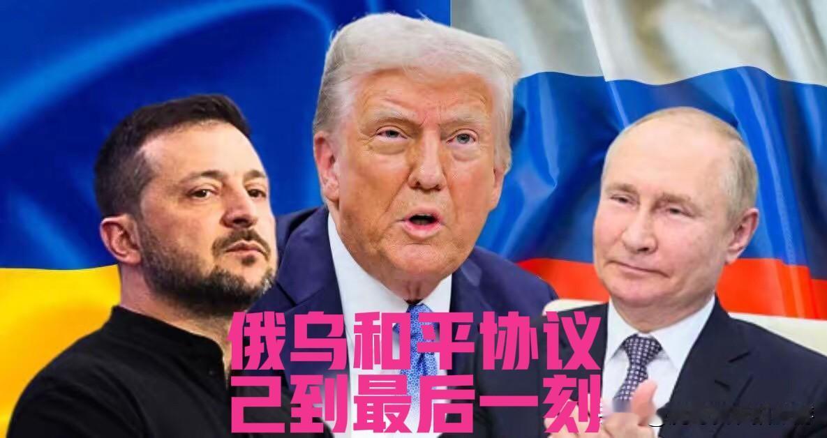 海湖庄园三小时密谈：俄乌和平达成95%共识 最后5%成破局关键

12月28日，