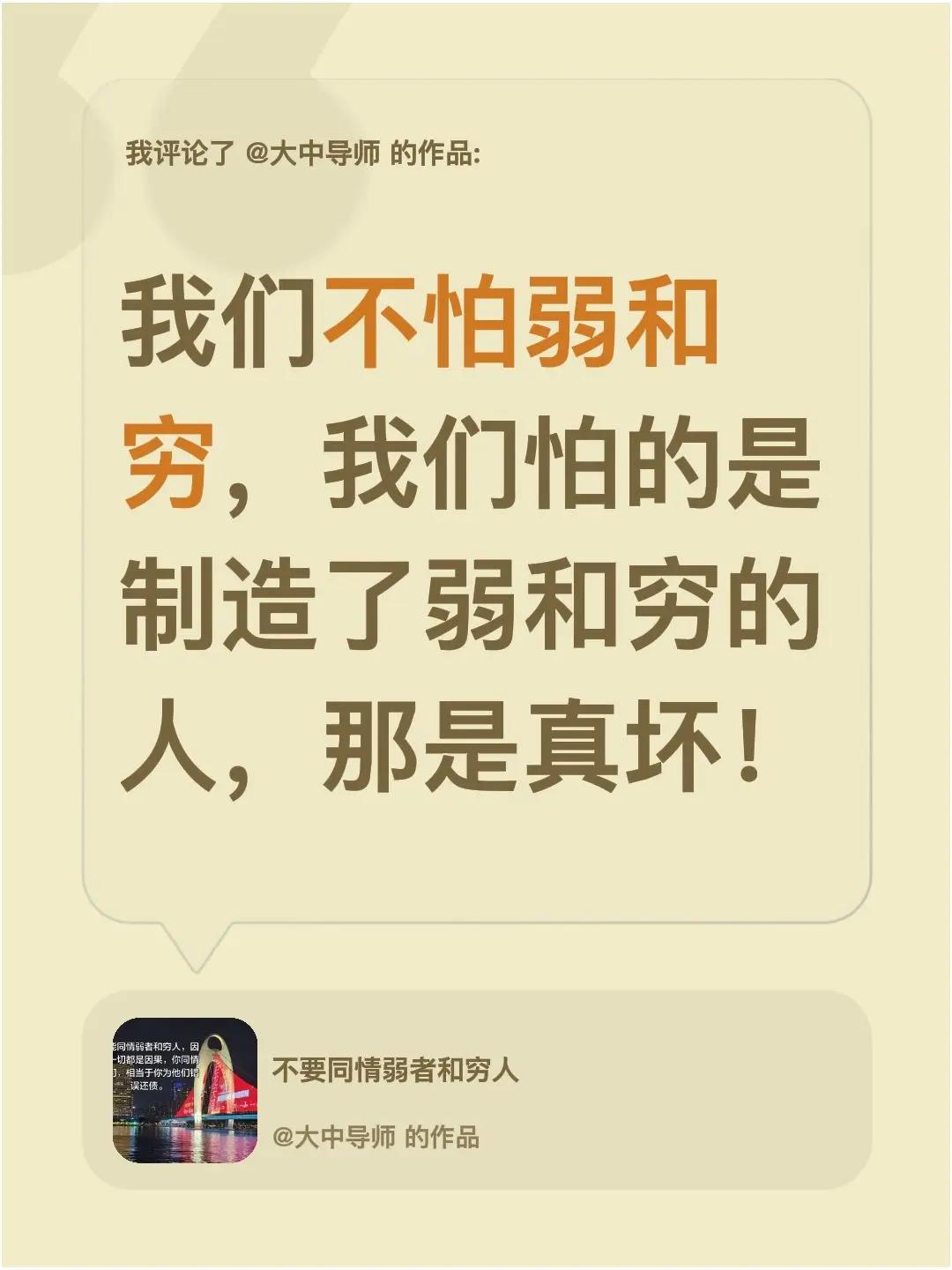 我评论了@大中导师 的作品：我们不怕弱和穷，我们怕的是制造了弱和穷的人，那是真坏