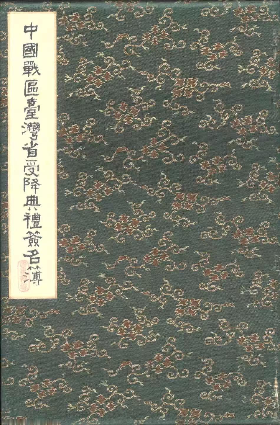 1945年10月25日，中国战区台湾省日寇无条件投降仪式，中日、盟军三方代表签名