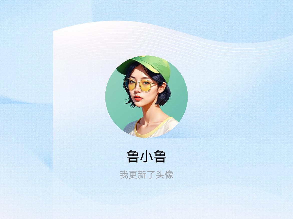 快来看看我新换的头像吧