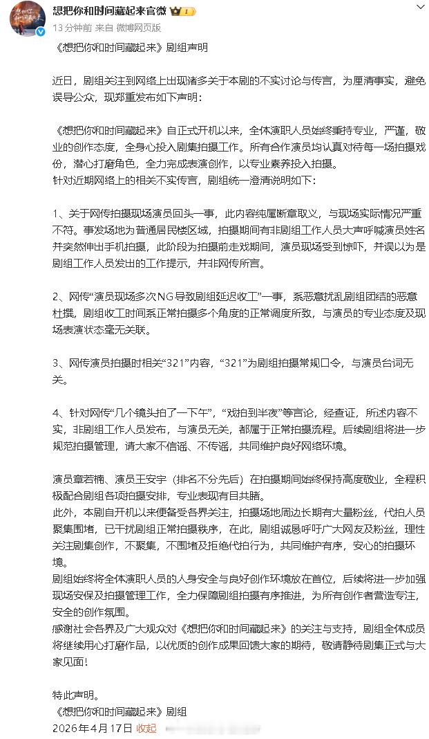 剧方否认章若楠拍戏走神想把你和时间藏起来发声明 16日，网传章若楠拍戏走神引热议