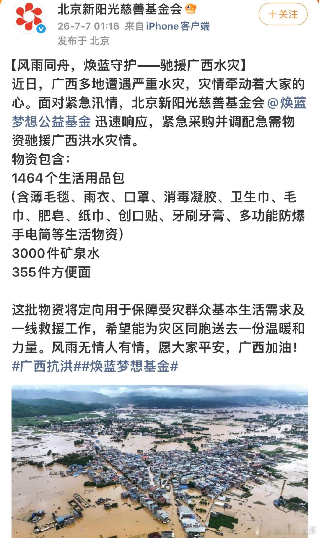 王俊凯物资驰援广西王俊凯紧急采购调配急需物资驰援广西“面对紧急汛情，北京新阳光慈