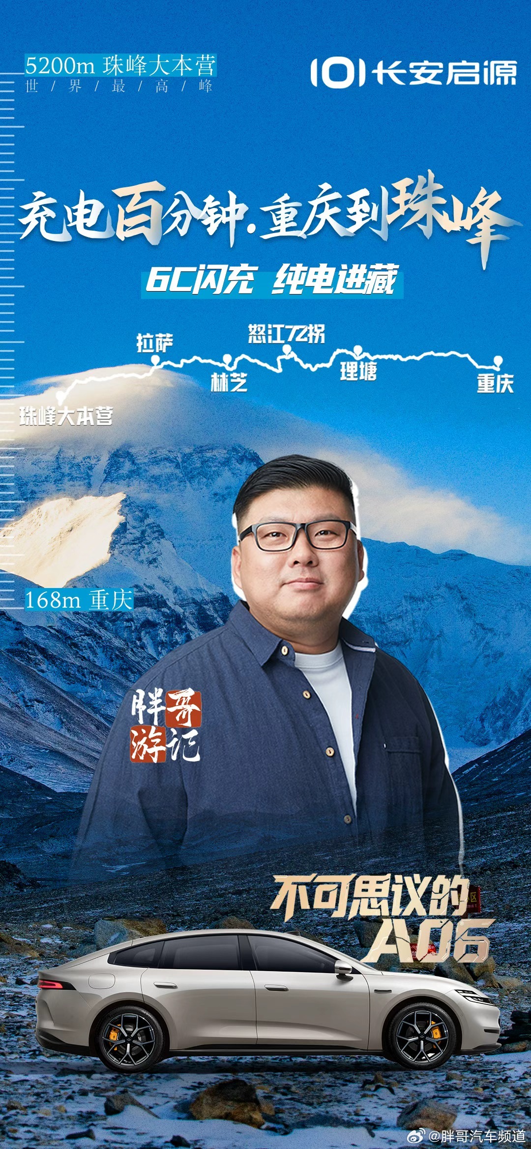 胖哥汽车频道[超话] 全网往这看！将驾驶长安启源A06，完成一场纯电家轿“充电百