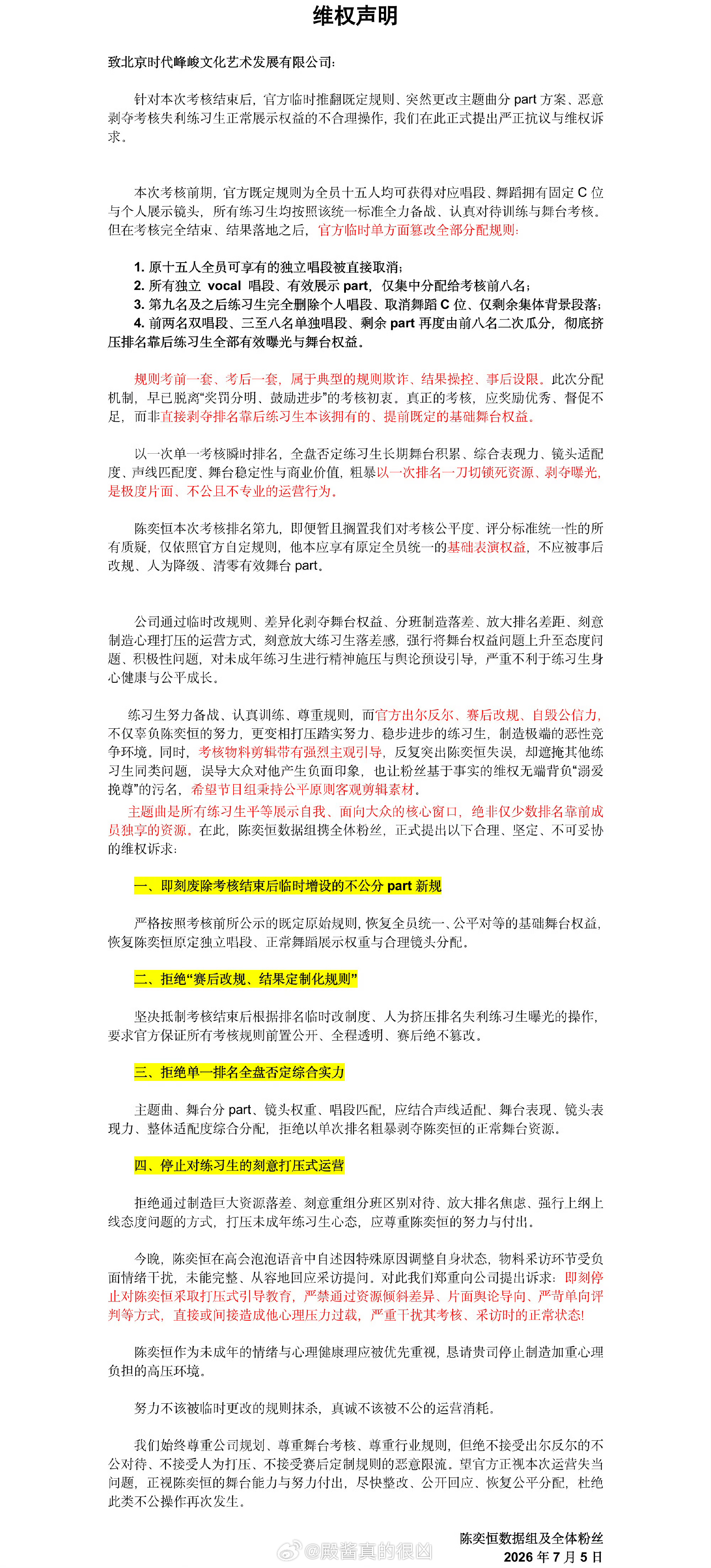 陈奕恒粉丝维权声明主题曲是所有练习生平等展示自我、面向大众的核心窗口，绝非仅少数
