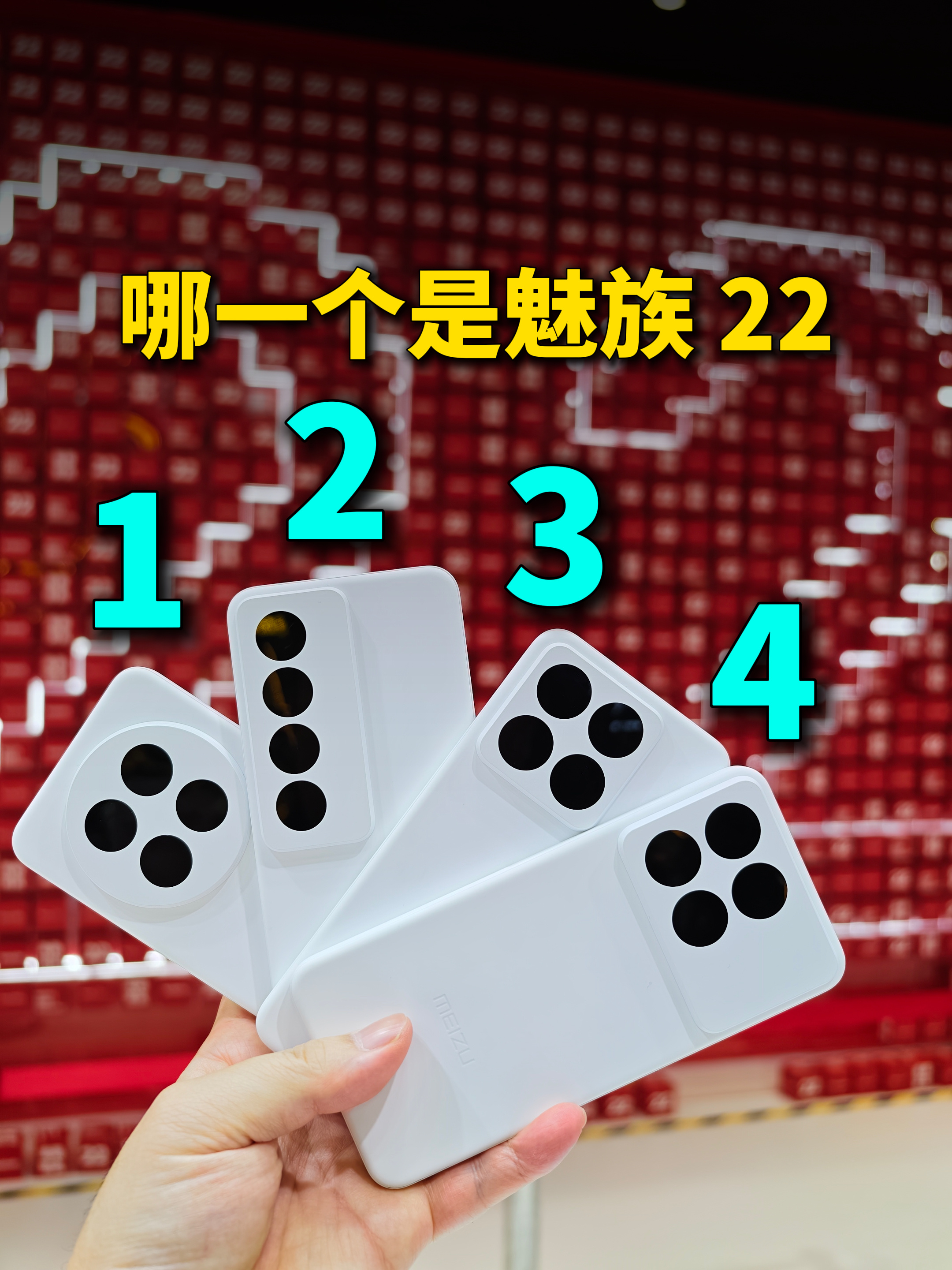懂手机的来看一下，哪一个是魅族22，难道魅族22前面后面是一体白色吗，这样的话，