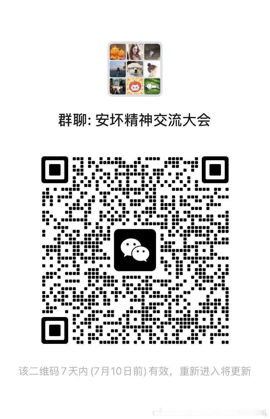 安坏交流群 