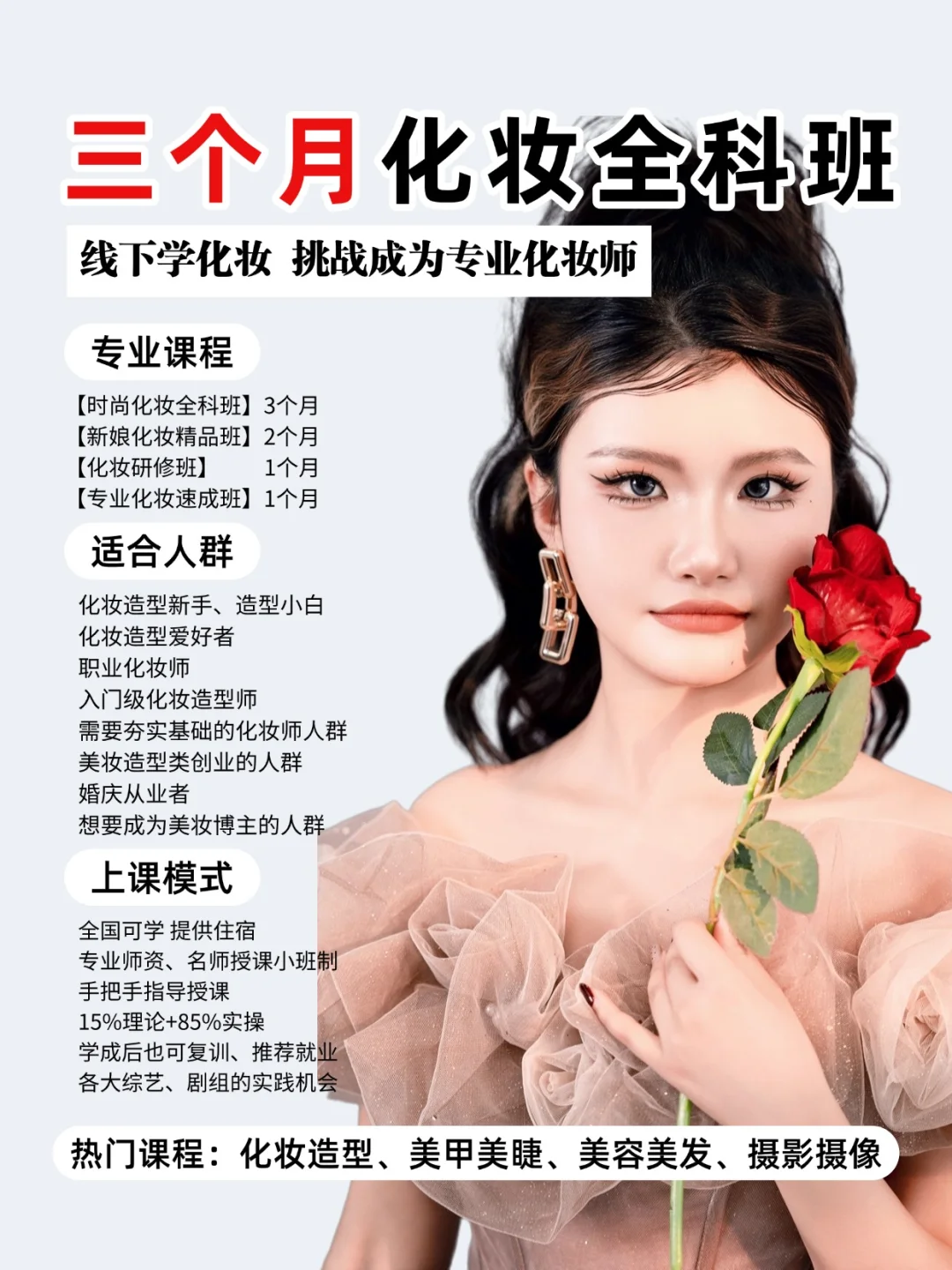 0基础3⃣️个月学化妆 到校试听 满意再报名