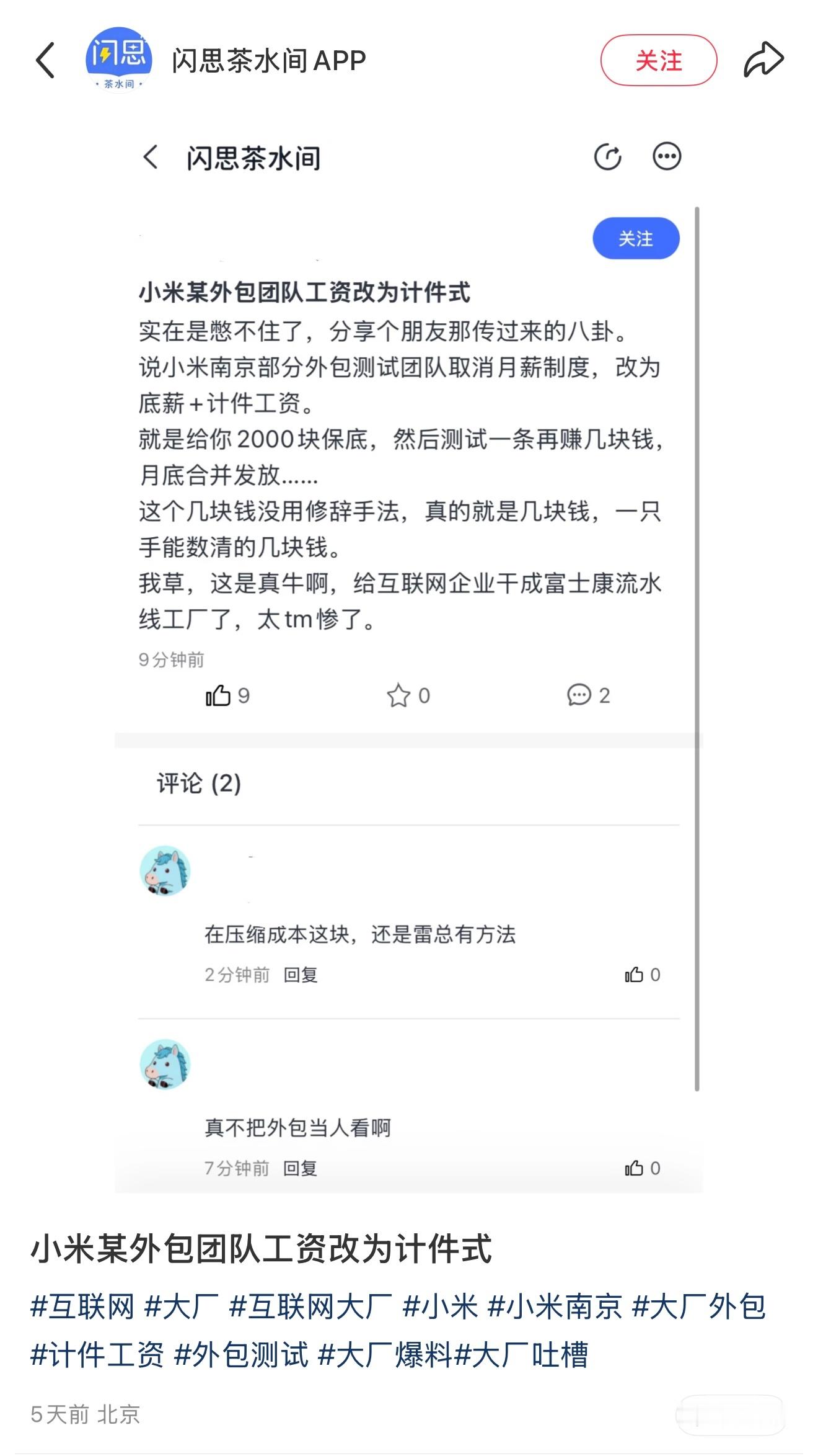小米某外包团队工资改为计件式？雷总干不出这种事吧，等个辟谣。 