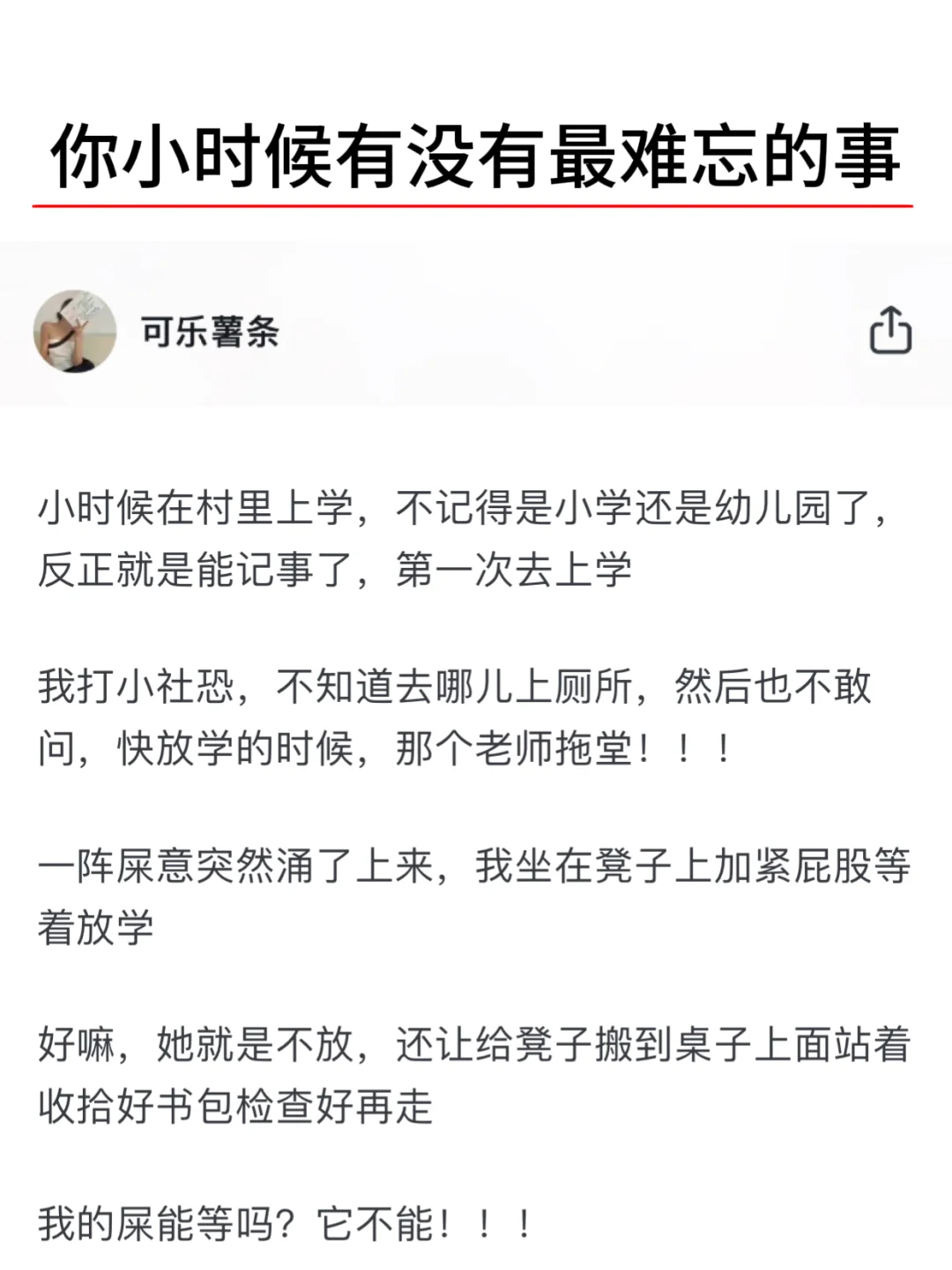 你小时候有没有最难忘的事