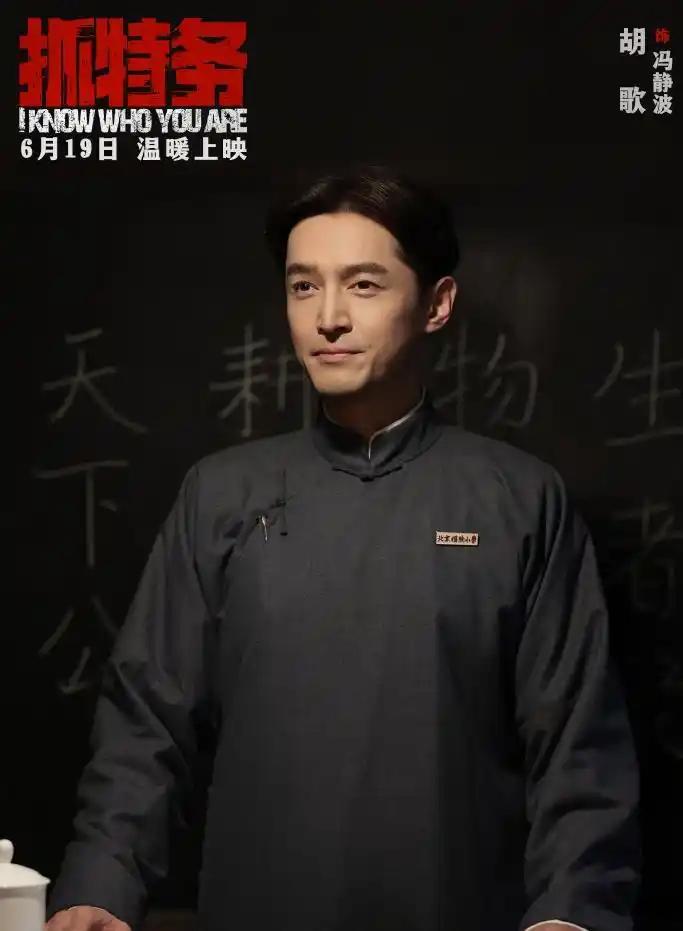 看电影《抓特务》，学警察肖大力，从蛛丝马迹中发现身边的特务。

影片中，胡歌饰演