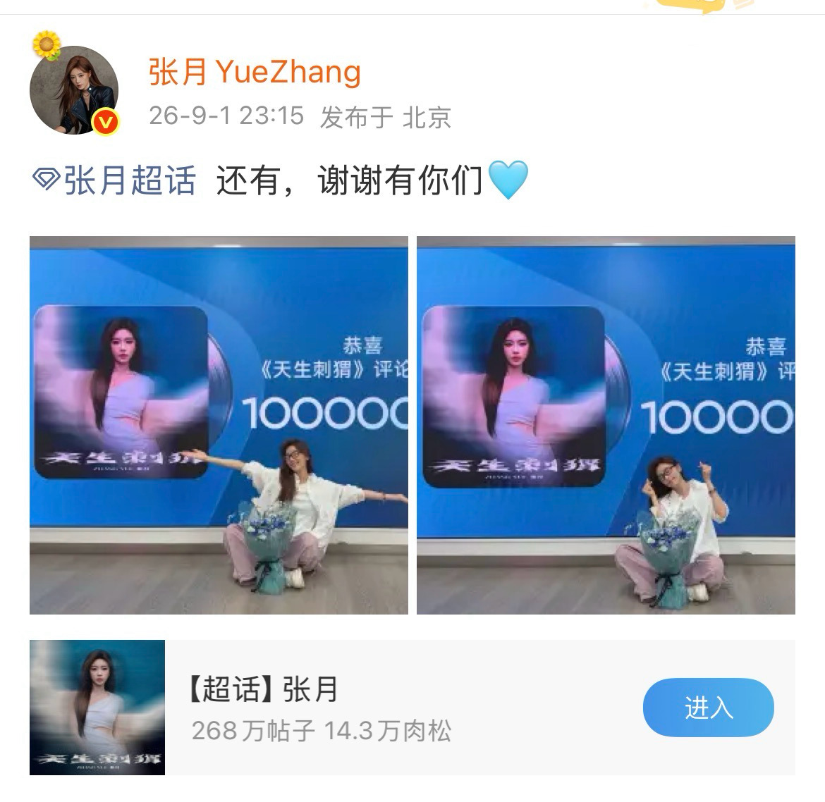 张月发文感谢粉丝 张月空降超话发文感谢粉丝：「还有，谢谢有你们」这次新歌成绩确实