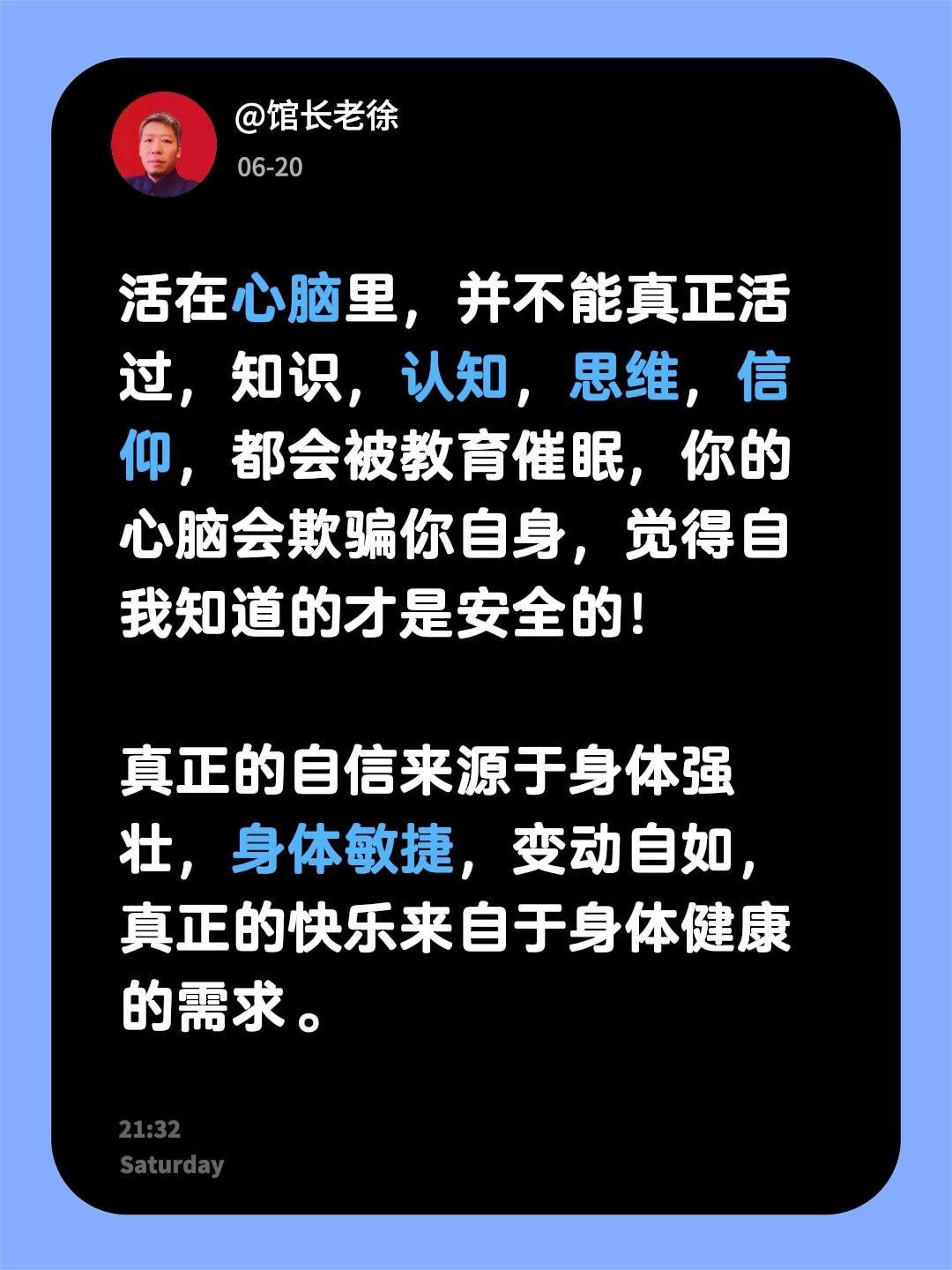 活在心脑里，并不能真正活过，知识，认知，思维，信仰，都会被教育催眠，你的心脑会欺