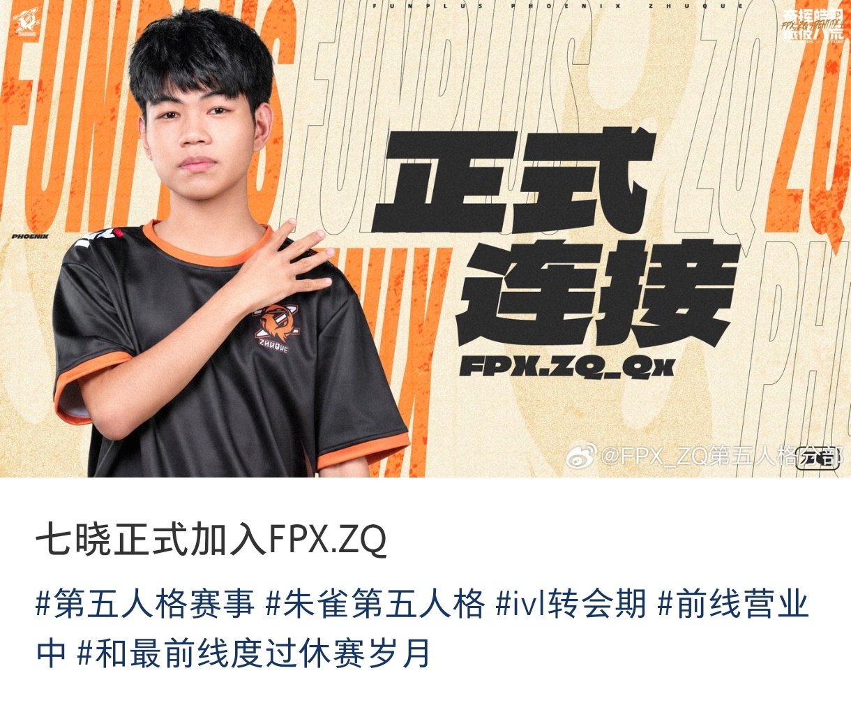 先手屠终于来了，七晓正式加入FPX.ZQ朱雀七晓正式连接FPX第五人格分部人事变
