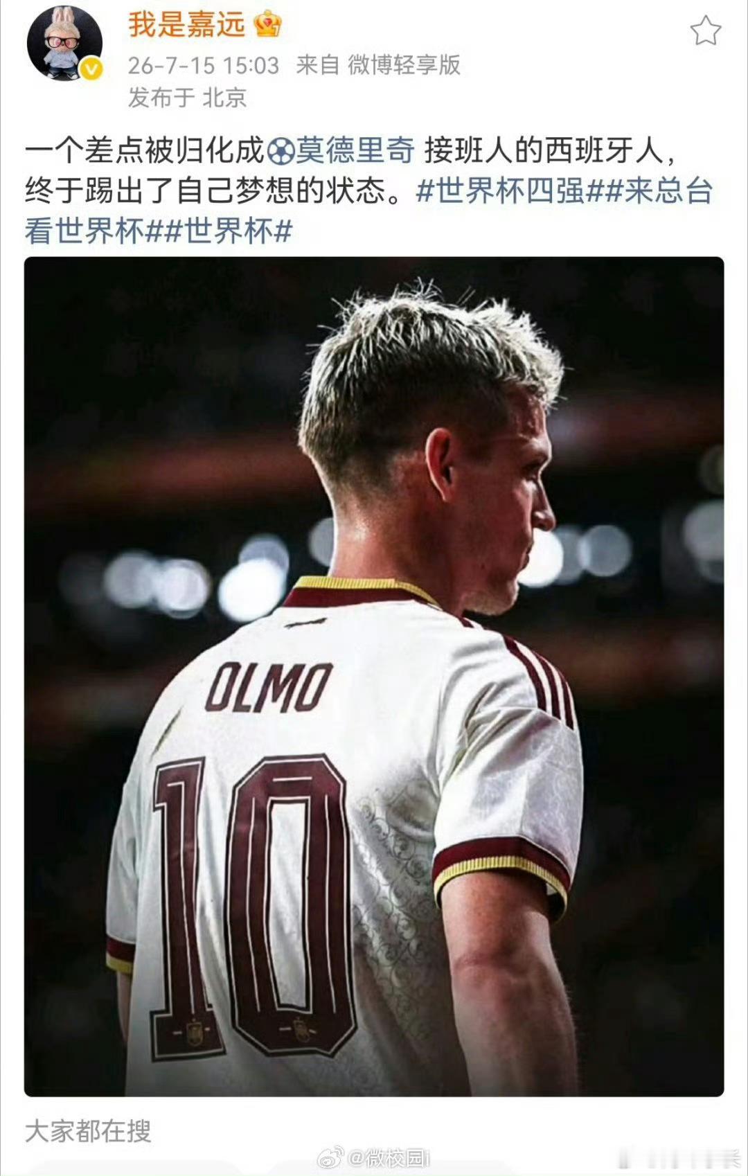 刘嘉远盛赞奥尔莫 一个差点被归化成莫德里奇接班人的西班牙人，终于踢出了自己梦想的