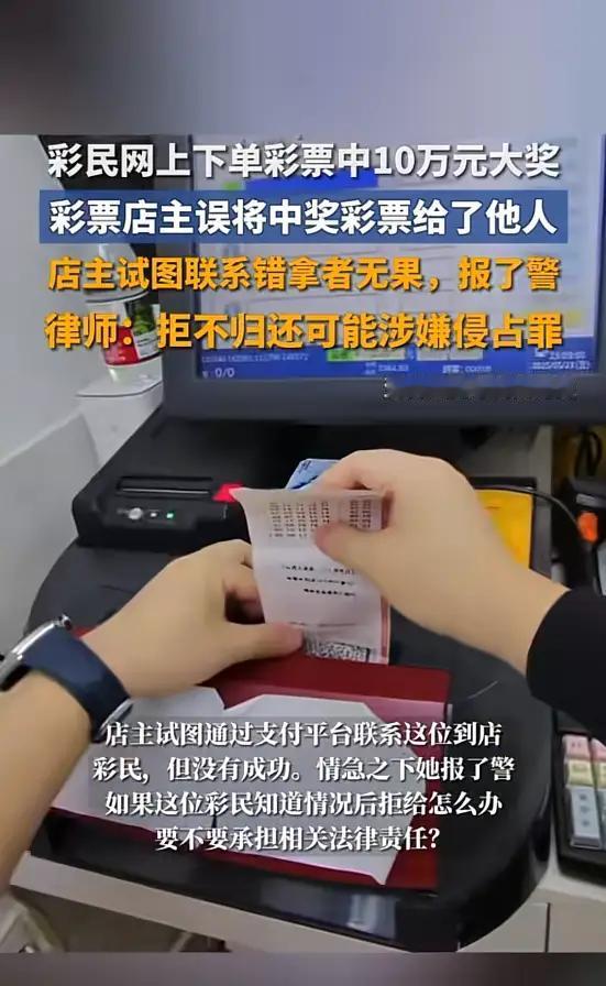 彩票店店主误将10万中奖彩票给他人店主主动垫付奖金的做法太有担当了！相信拾到彩票