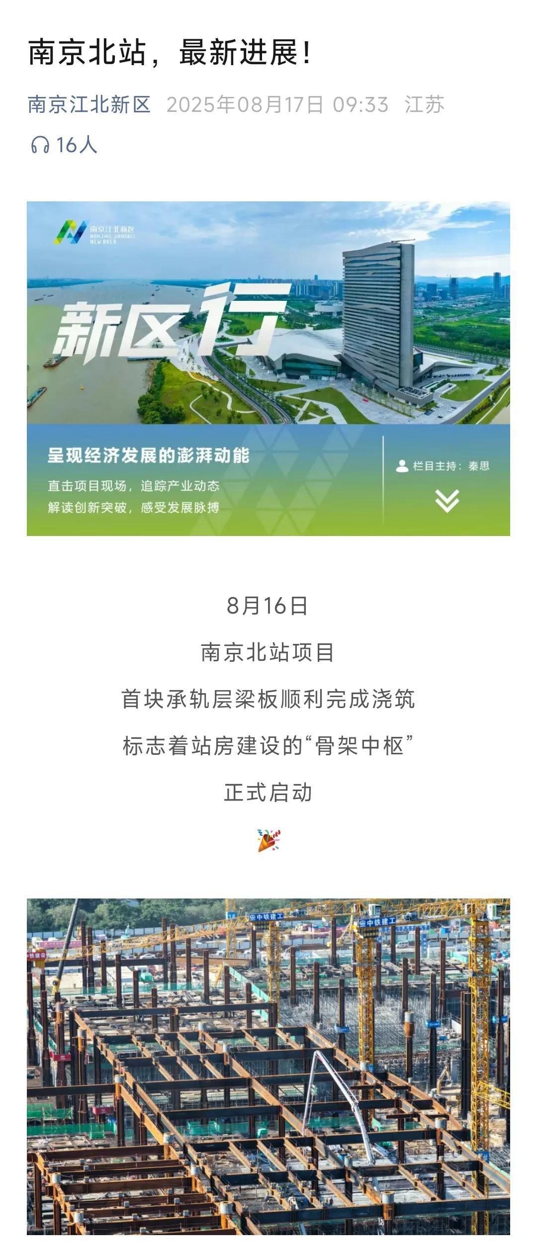 从今天的最新消息看南京北站首块承轨梁承板顺利完成浇筑，这标志着车站的骨架中枢建设