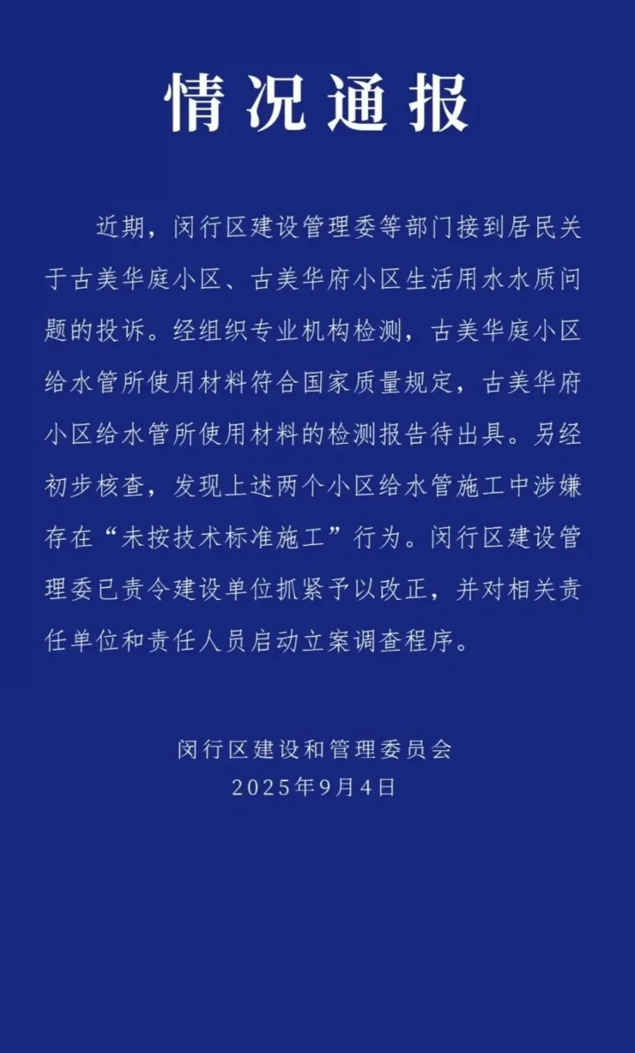 超标24倍，古美华庭水质问题通报来了！