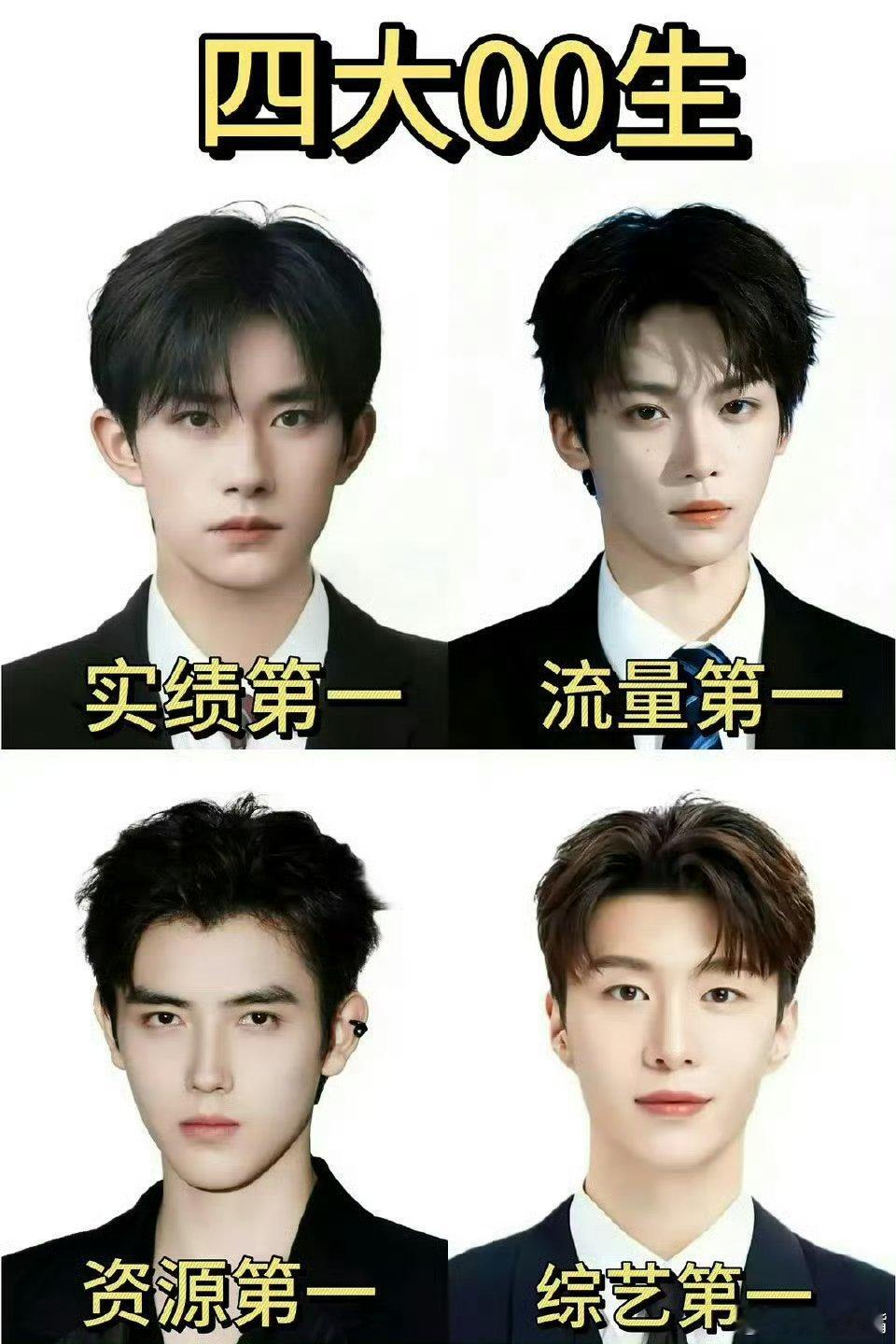 实绩第一：易烊千玺 流量第一：梓渝 资源第一：陈飞宇 综艺第一：范丞丞 