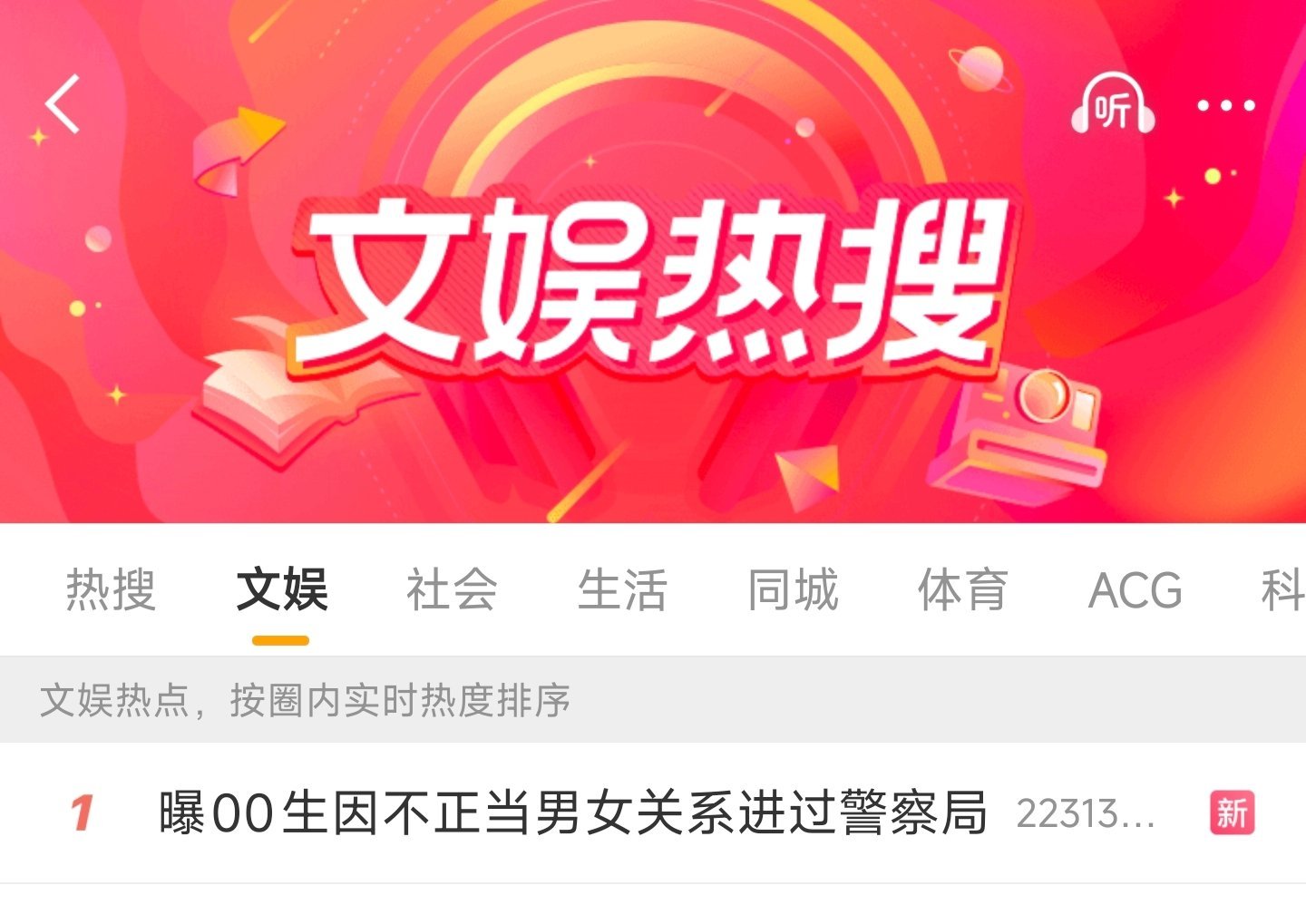 曝00生因不正当男女关系进过警察局哇，空降热搜第一！恭喜宝宝！ 喜提热搜第一 