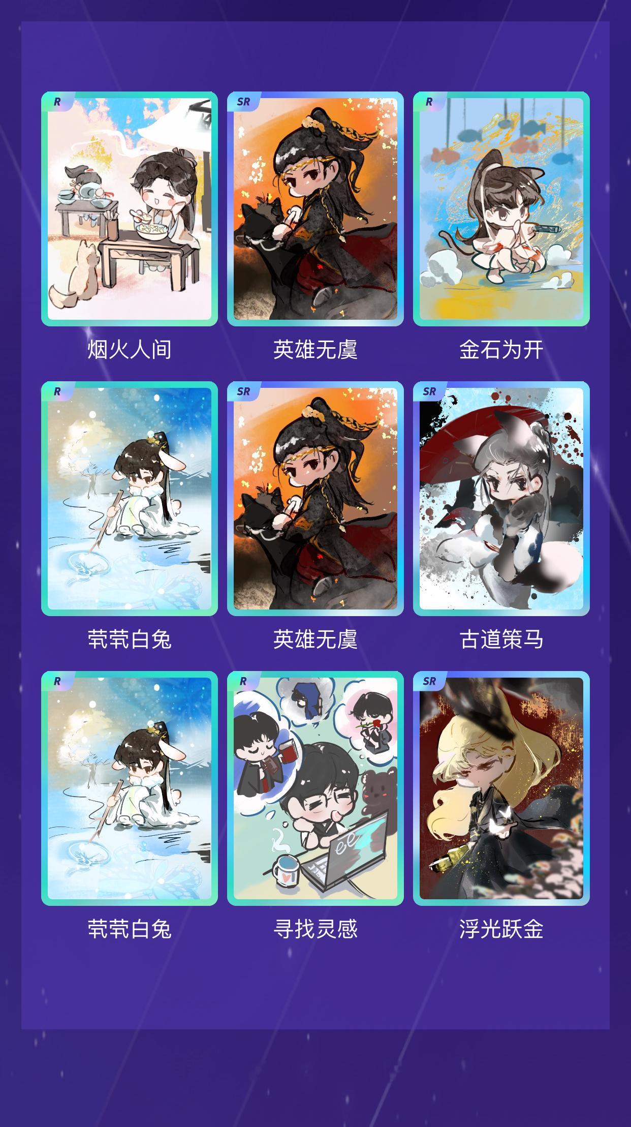 成毅 我在成毅“淇珍毅宝生日限定抽卡”活动中十连抽，成功抽到了4张SR卡、6张R