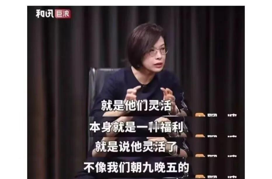 张丹丹教授说，灵活就业本身就是一种福利。
这就让人郁闷了，为啥教授不讲人话？她知