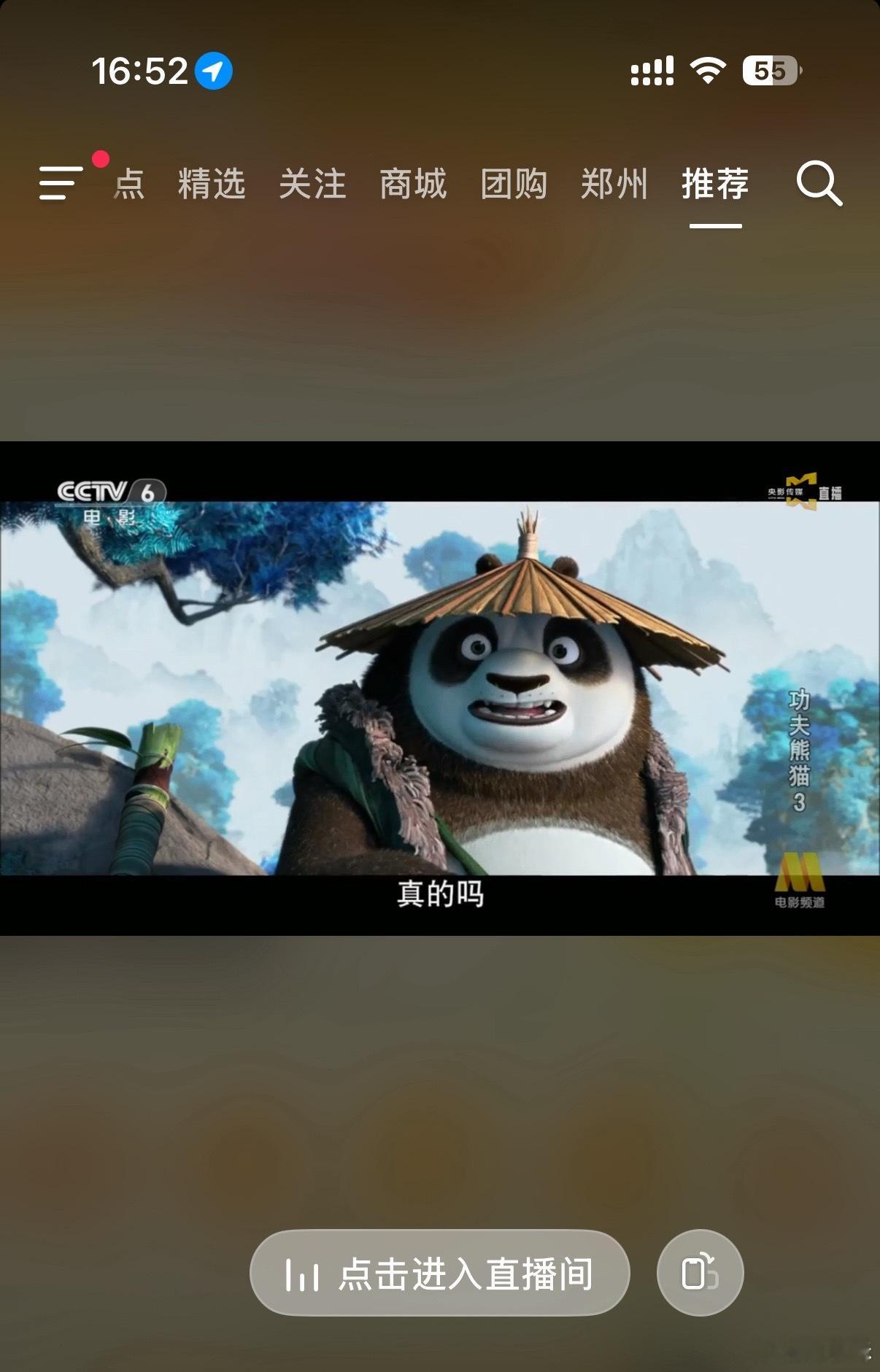 CCTV 6电影频道，正在播放《功夫熊猫》。这是一部美国梦工厂出品的动画电影，讲